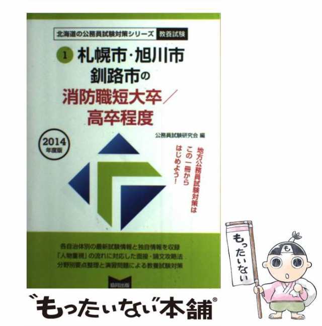 札幌市・旭川市・釧路市の消防職短大卒／高卒程度 ２０１４年度版/協同出版/公務員試験研究会（協同出版）