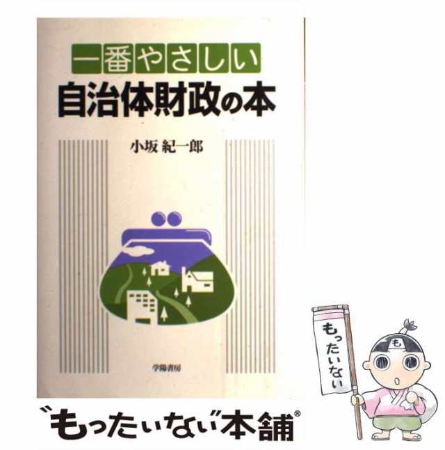 中古】　[単行本]【メール便送料無料】の通販はau　紀一郎　一番やさしい自治体財政の本　小坂　PAY　学陽書房　もったいない本舗　PAY　マーケット　au　マーケット－通販サイト