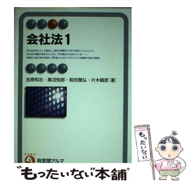 【中古】 会社法 １/有斐閣/吉原和志 会社法 1第5版 | 有斐閣