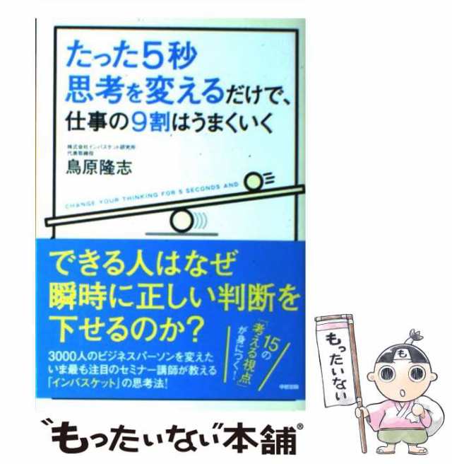 PAY　たった5秒思考を変えるだけで、仕事の9割はうまくいく　隆志　au　PAY　中古】　鳥原　マーケット　もったいない本舗　中経出版　[単行本（ソフトカバー）]【メール便送料無料】の通販はau　マーケット－通販サイト