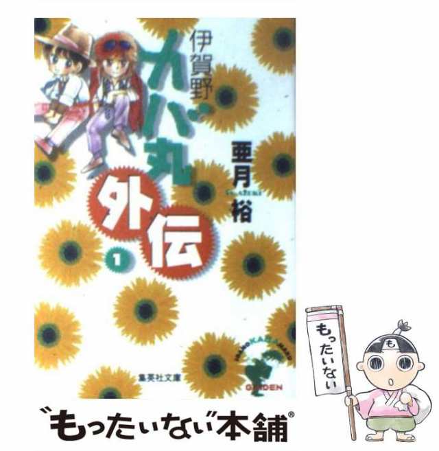 中古】 伊賀野カバ丸 外伝 1 (集英社文庫) / 亜月 裕 / 集英社 [文庫