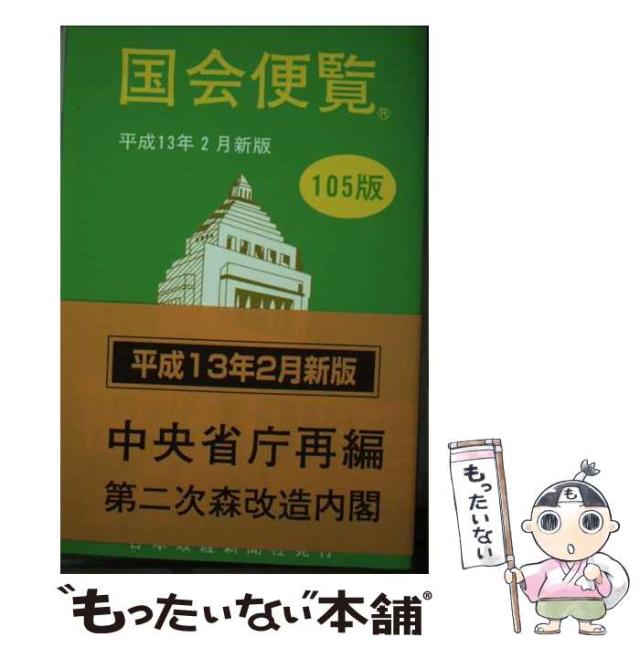 【中古】 国会便覧 平成１３年２月新版/日本政経新聞社 中古】 国会便覧 平成13年2月新版 / 日本政経新聞社 / 日本政経