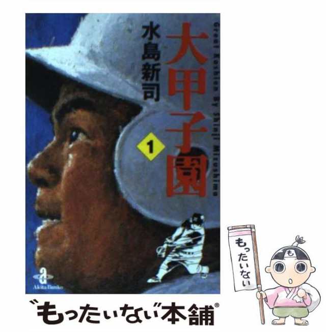 中古】 大甲子園 1 （秋田文庫） / 水島 新司 / 秋田書店 [文庫