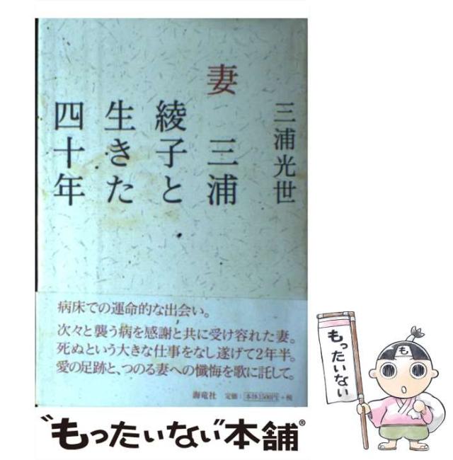 中古】 妻三浦綾子と生きた四十年 / 三浦 光世 / 海竜社 [単行本
