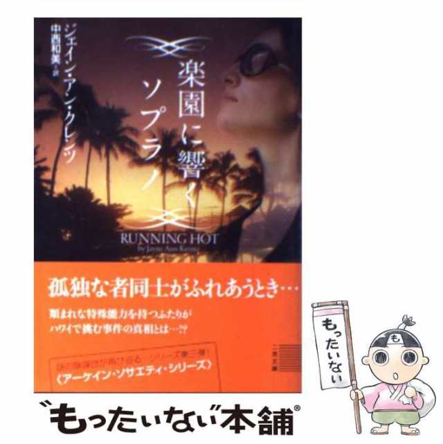 【中古】 楽園に響くソプラノ (二見文庫 ク4-11 ザ・ミステリ・コレクション) / ジェイン・アン・クレンツ、中西和美 / 二見書房  [文庫]｜au PAY マーケット