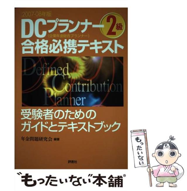 【中古】 DCプランナー2級合格必携テキスト 受験者のためのガイドとテキストブック 2007-2008年版 / 年金問題研究会 / 評言社 [単行本]【メール便送料無料】