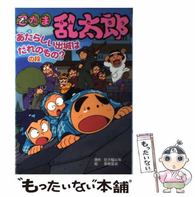 忍たま乱太郎 あたらしい出城はだれのもの？の/ポプラ社/尼子騒兵衛