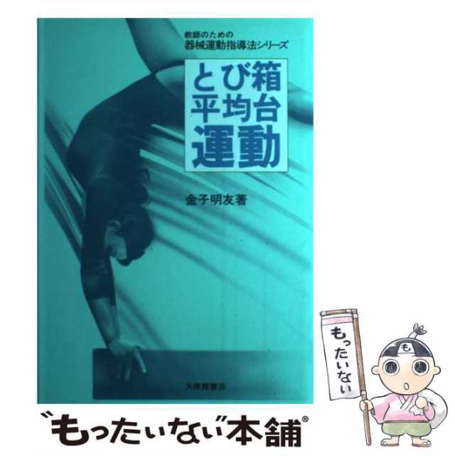 【中古】 とび箱・平均台運動 （教師のための器械運動指導法シリーズ） / 金子 明友 / 大修館書店 [単行本]【メール便送料無料】｜au PAY  マーケット