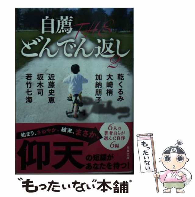 中古 自薦theどんでん返し 2 双葉文庫 あ 39 03 乾くるみ 大崎梢 加納朋子 近藤史恵 坂木司 若竹七海 双葉社 文庫 メの通販はau Pay マーケット もったいない本舗