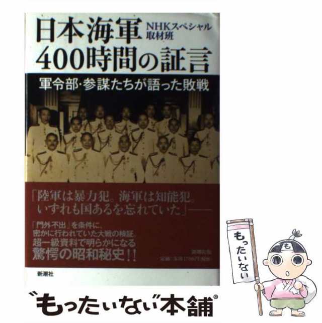 中古】 日本海軍400時間の証言 軍令部・参謀たちが語った敗戦 / NHK