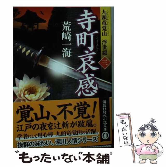 中古】 寺町哀感 九頭竜覚山 浮世綴 3 （講談社文庫） / 荒崎 一海