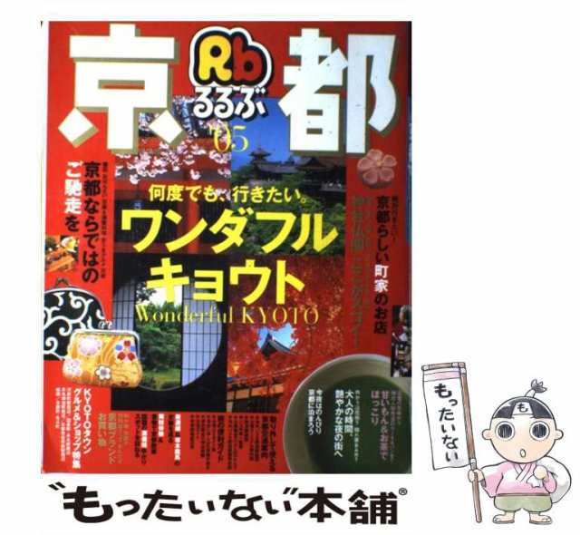 るるぶ京都 ’０５/ＪＴＢパブリッシング