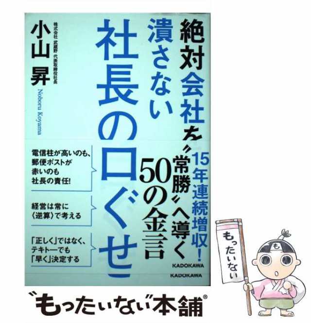 ＫＡＤＯＫＡＷＡ　[単行本]【メール便送料無料】の通販はau　もったいない本舗　絶対会社を潰さない社長の口ぐせ　中古】　昇　PAY　PAY　小山　au　マーケット　マーケット－通販サイト