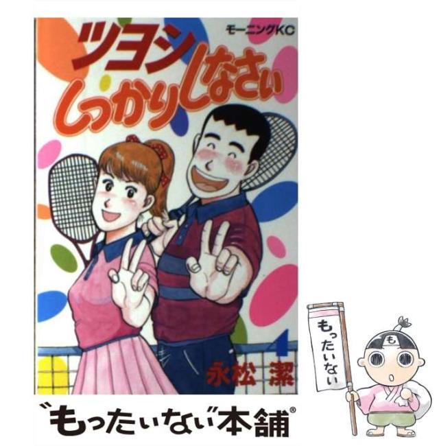 【中古】 ツヨシもっとしっかりしなさい ４/講談社/永松潔 ツヨシもっとしっかりしなさい（4） (アフタヌーンコミックス