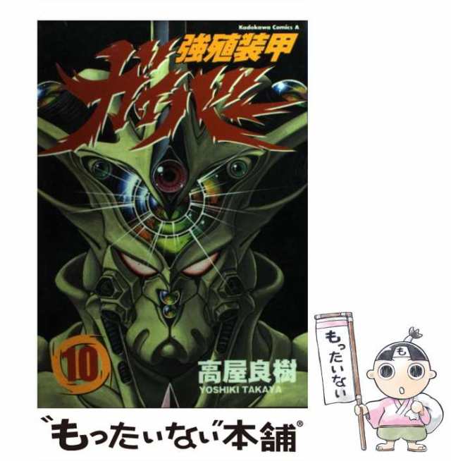 中古 強殖装甲ガイバー 10 角川コミックス エース 高屋 良樹 角川書店 コミック メール便送料無料 の通販はau Pay マーケット もったいない本舗