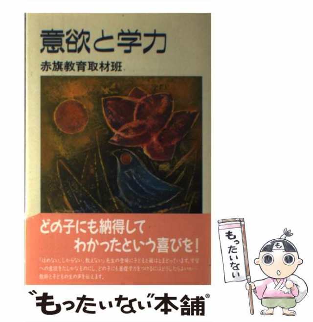 中古】 意欲と学力 / 赤旗教育取材班 / 新日本出版社 [単行本]【メール ...