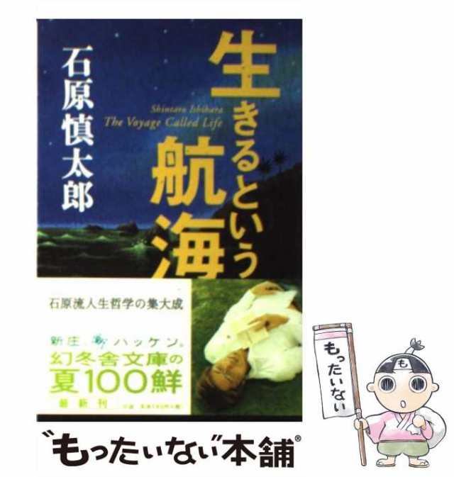 中古】 生きるという航海 （幻冬舎文庫） / 石原 慎太郎 / 幻冬舎 ...