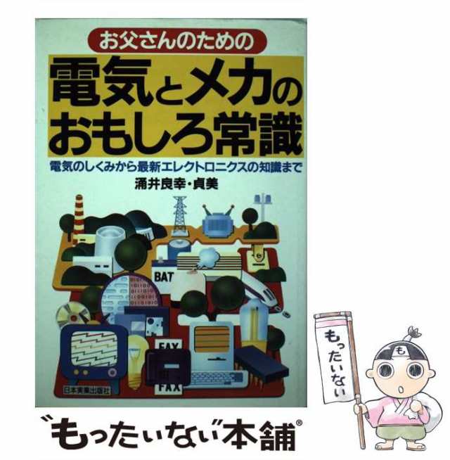 中古 お父さんのための電気とメカのおもしろ常識 電気のしくみから最新エレクトロニクスの知識まで 涌井 良幸 涌井 貞美 日本の通販はau Pay マーケット もったいない本舗