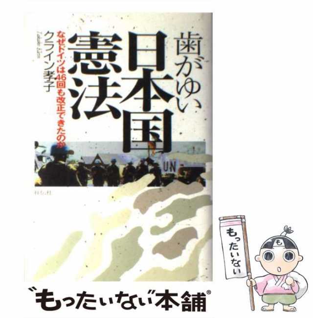 中古】 歯がゆい日本国憲法 なぜドイツは46回も改正できたのか