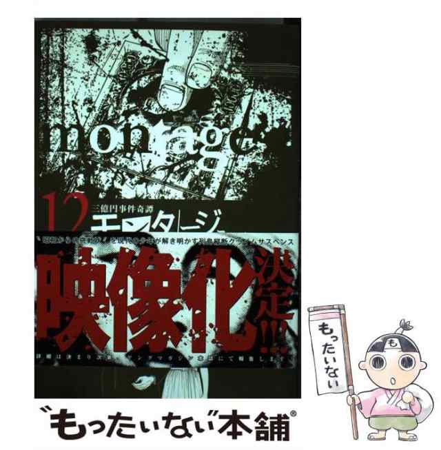 【中古】 モンタージュ 三億円事件奇譚 SINCE 1968.12.10 12 (ヤンマガKC 2318) / 渡辺潤 / 講談社  [コミック]【メール便送料無料】｜au PAY マーケット