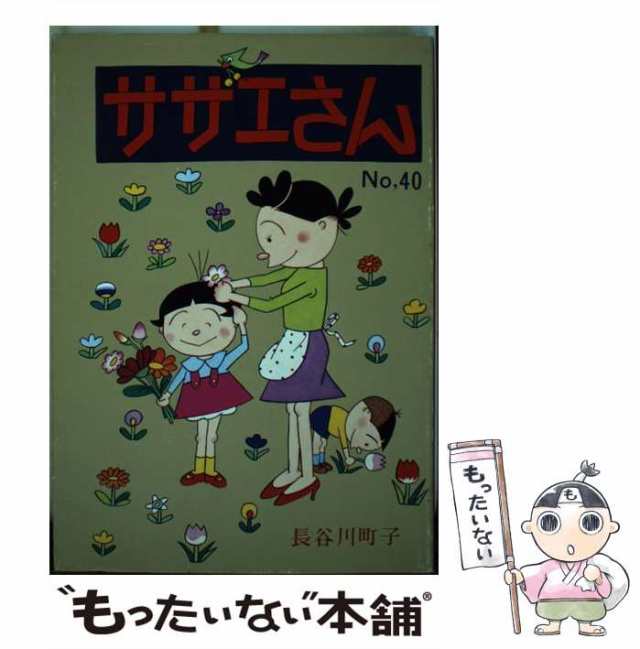 姉妹社　新品　よりぬきサザエさん