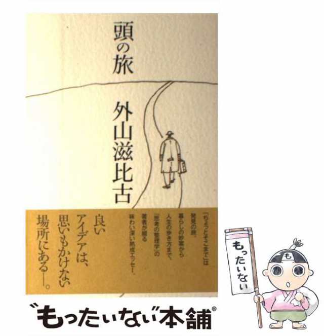 【中古】 頭の旅 / 外山 滋比古 / 毎日新聞社 [単行本]【メール便送料無料】｜au PAY マーケット