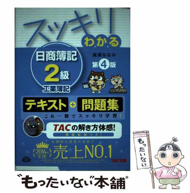 スッキリわかる 日商簿記２級 商業簿記 第１１版 スッキリわかる