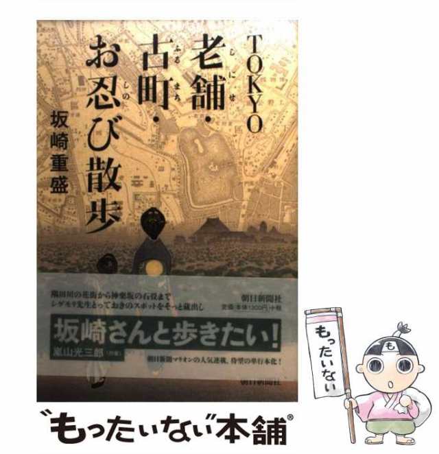 重盛　PAY　[単行本]【メール便送料無料】の通販はau　中古】　老舗・古町・お忍び散歩　au　PAY　もったいない本舗　TOKYO　マーケット　朝日新聞社　坂崎　マーケット－通販サイト