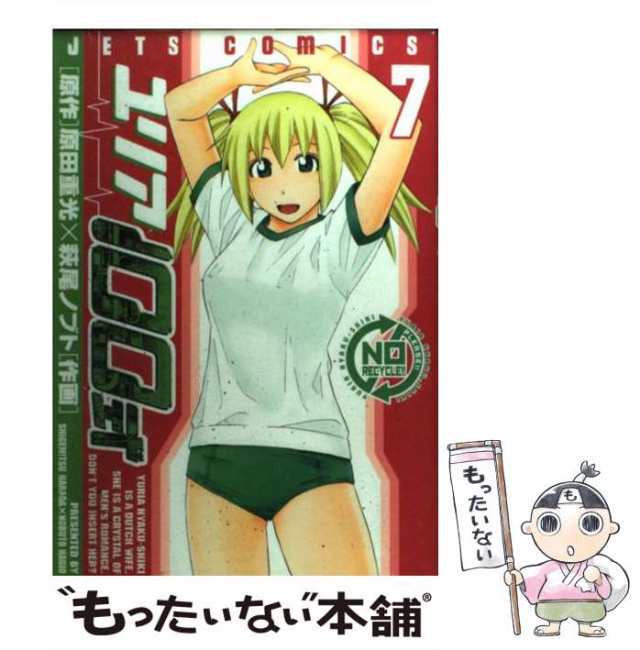 人気商品の入荷速報 入荷Now 7 ユリア100式 中古】 （ジェッツコミックス） ノブト 萩尾 / その他