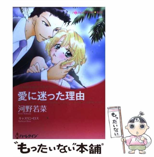 中古】 愛に迷った理由 （ハーレクインコミックス キララ） / 河野