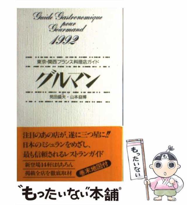 【中古】 グルマン 東京・関西フランス料理店ガイド 1992 / 見田 盛夫、 山本 益博 / 駸々堂出版 [単行本]【メール便送料無料】の通販は