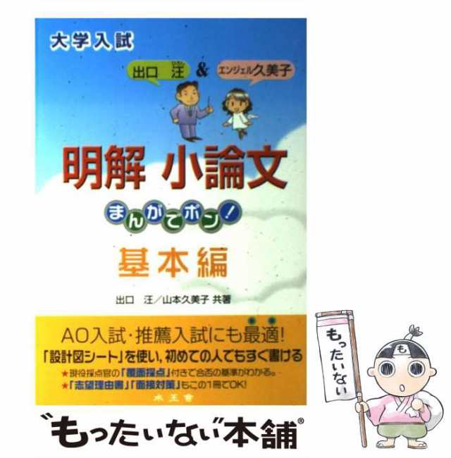 PAY　マーケット－通販サイト　山本　汪、　まんがでポン！　[単行本]【メール便送料無料】の通販はau　久美子　PAY　もったいない本舗　au　基本編　マーケット　出口　水王舎　中古】　明解小論文