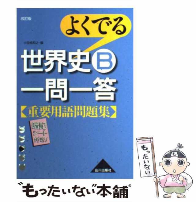 新 よくでる一問一答 世界史 - 人文