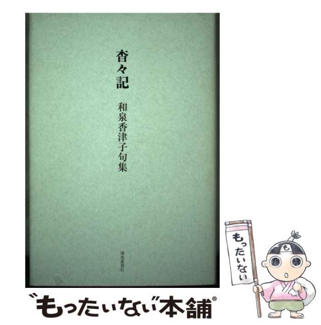 【中古】 杳々記 和泉香津子句集 / 和泉 香津子 / 深夜叢書社 [単行本]【メール便送料無料】の通販は 21,685円