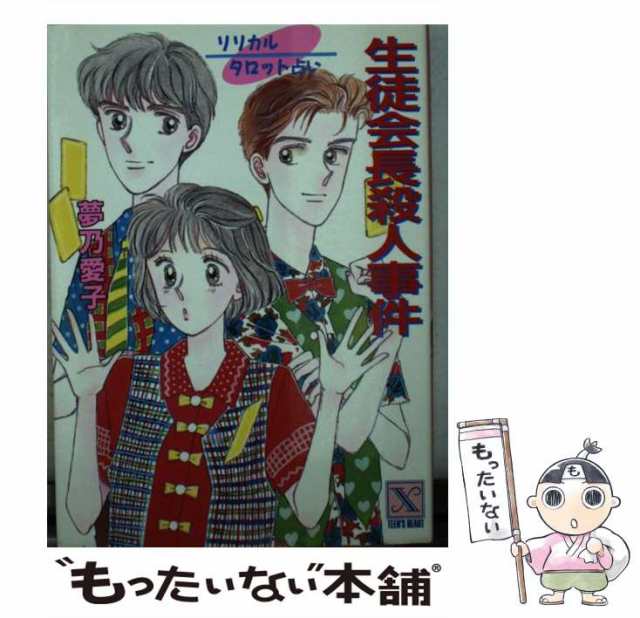 中古】 生徒会長殺人事件 リリカルタロット占い (講談社X文庫 Teen's ...