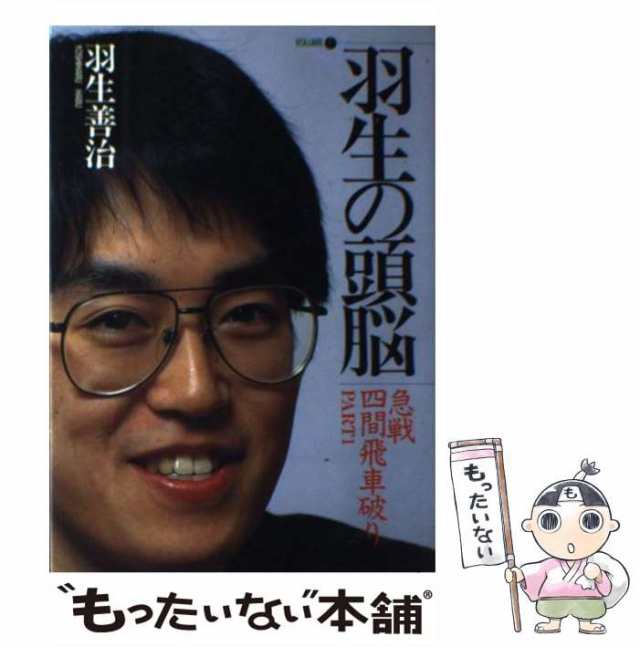 中古】 羽生の頭脳 1 急戦四間飛車破り パート1 / 羽生善治 / 日本将棋