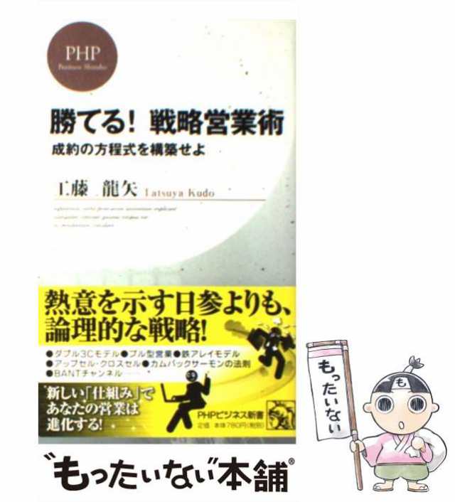 中古 勝てる 戦略営業術 成約の方程式を構築せよ Phpビジネス新書 118 工藤龍矢 ｐｈｐ研究所 新書 メール便送料無料 の通販はau Pay マーケット もったいない本舗