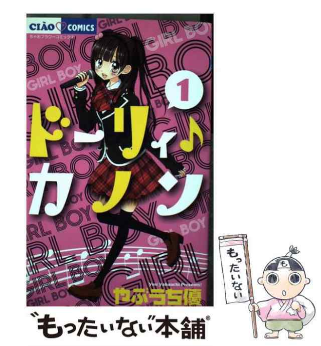 ドーリィ♪カノン 1巻 3巻 やぶうち優 2冊 まとめ売り - 少女漫画