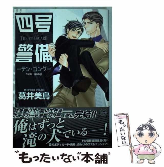 中古】 四号×警備ーテン・ゴングー （GUSH COMICS） / 葛井 美鳥