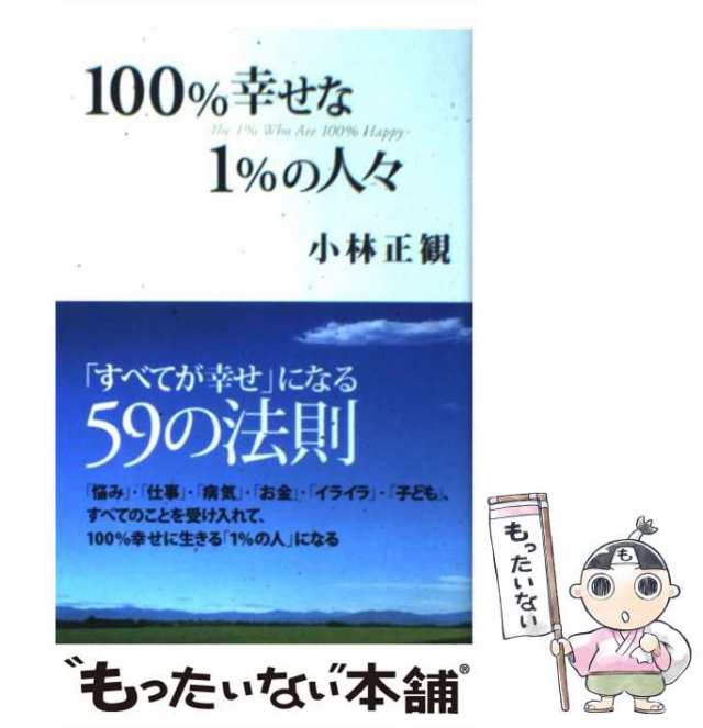 中古】 100%幸せな1%の人々 「すべてが幸せ」になる59の法則 / 小林正観 / 中経出版 [単行本（ソフトカバー）]【メール便送料無料】の通販はau  PAY マーケット - もったいない本舗 | au PAY マーケット－通販サイト