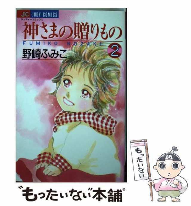 中古】 神さまの贈りもの 2 （ジュディーコミックス） / 野崎 ふみこ ...