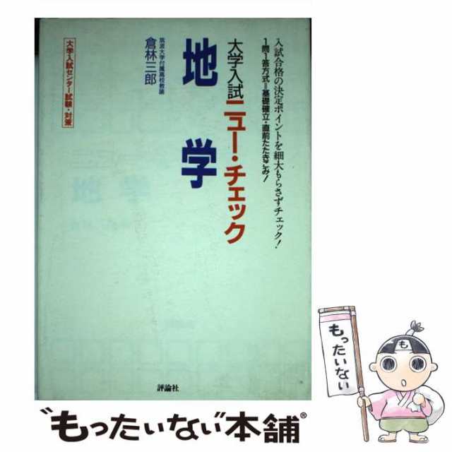 地学 （大学入試ニュー・チェック） / 倉林三郎 評論社 [単行本 ...