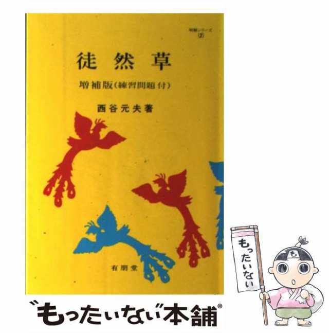 【中古】 徒然草 （明解シリーズ） / 西谷 元夫 / 有朋堂 [単行本]【メール便送料無料】｜au PAY マーケット