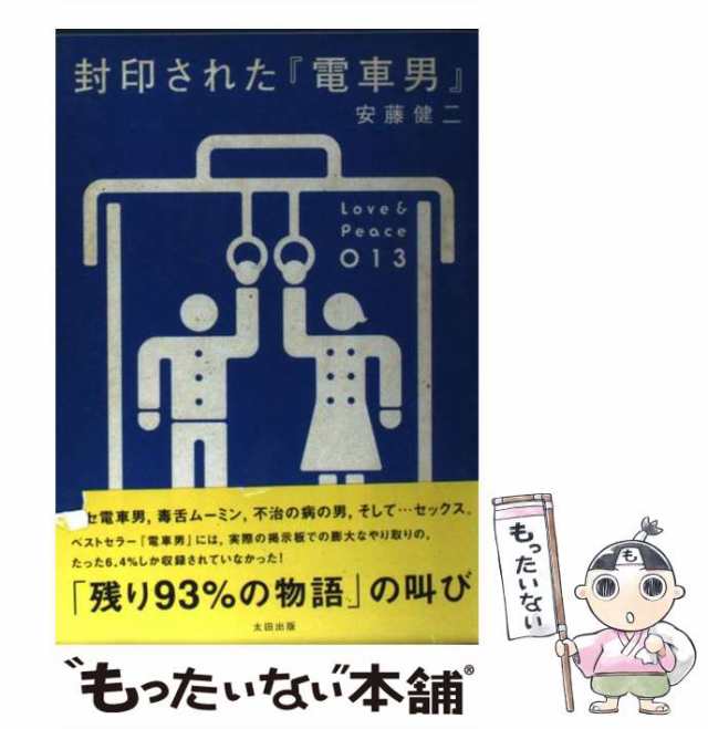 中古】 封印された『電車男』 （Love ＆ Peace） / 安藤 健二 / 太田 ...