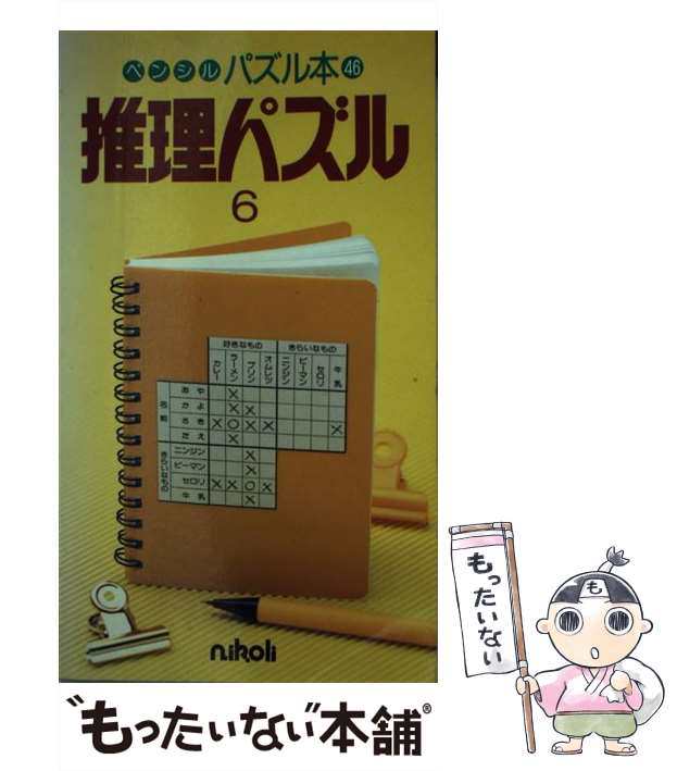 中古】 推理パズル 6 （ペンシルパズル本） / ニコリ / ニコリ [新書