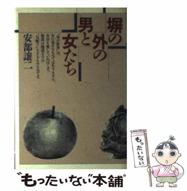 【中古】 塀の外の男と女たち / 安部 譲二 / ワニブックス [単行本]【メール便送料無料】｜au PAY マーケット