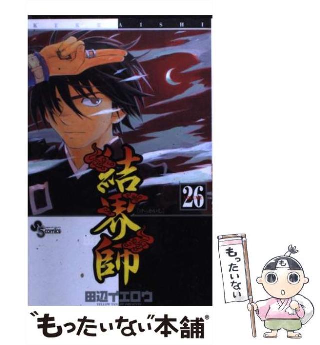 中古 結界師 26 少年サンデーコミックス 田辺 イエロウ 小学館 コミック メール便送料無料 の通販はau Pay マーケット もったいない本舗