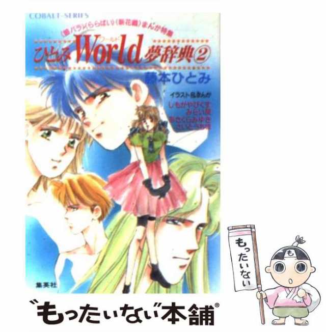 藤本ひとみ まんが家マリナシリーズ他39冊 ドラマCD - 文学/小説