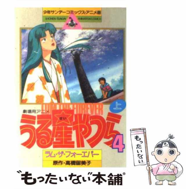 中古】 うる星やつら4 ラム・ザ・フォーエバー 上 アニメ版 (少年