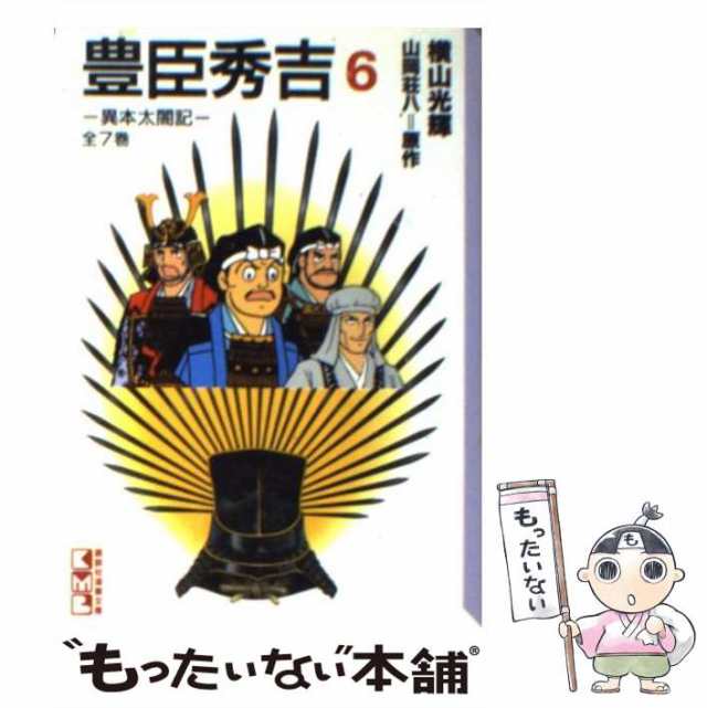 中古】 豊臣秀吉 異本太閤記 6 （講談社漫画文庫） / 横山光輝、山岡